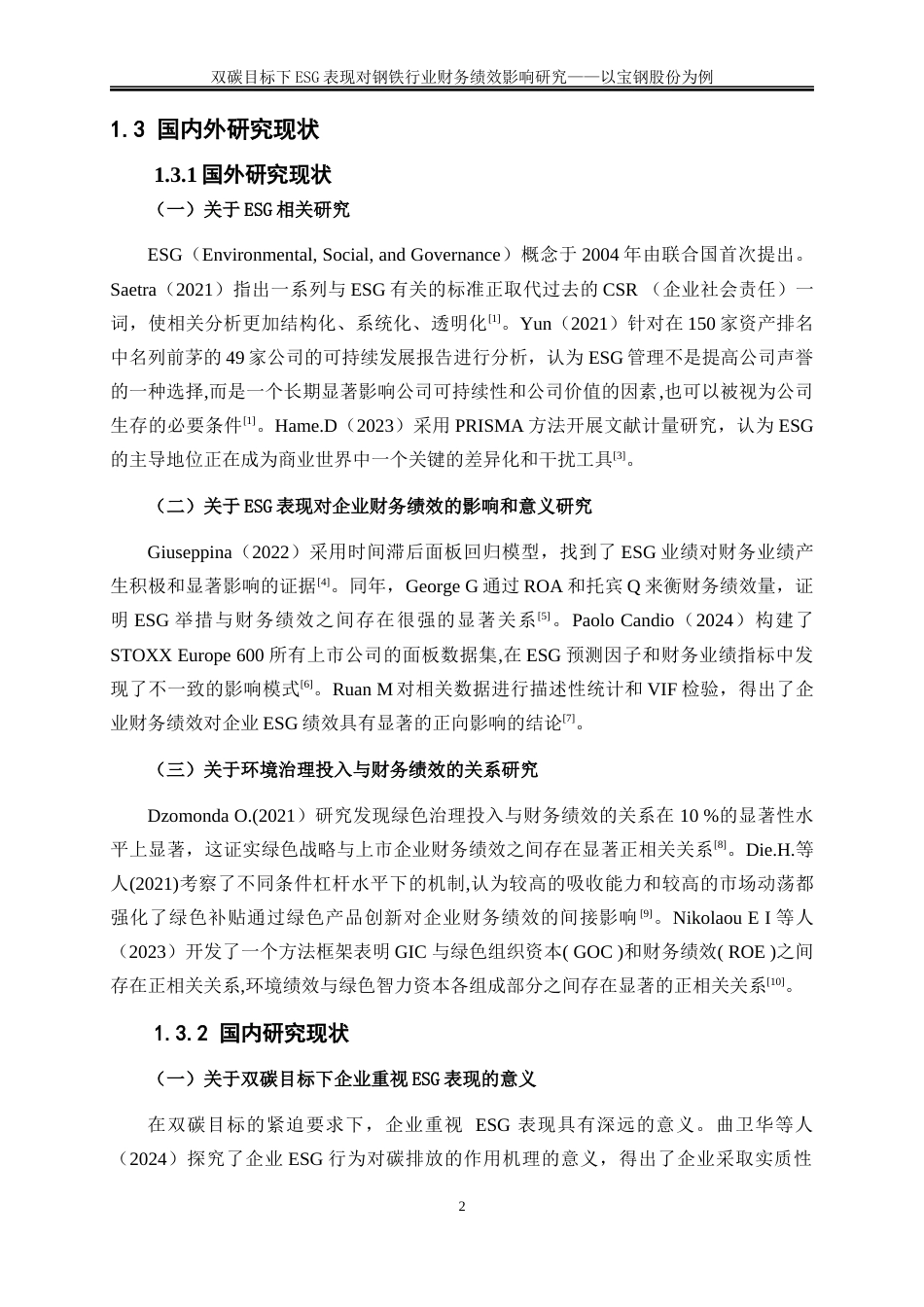 25年WP会计学-双碳目标下ESG表现对钢铁行业财务绩效影响研究——以宝钢股份为例6.950-19155.docx_第5页