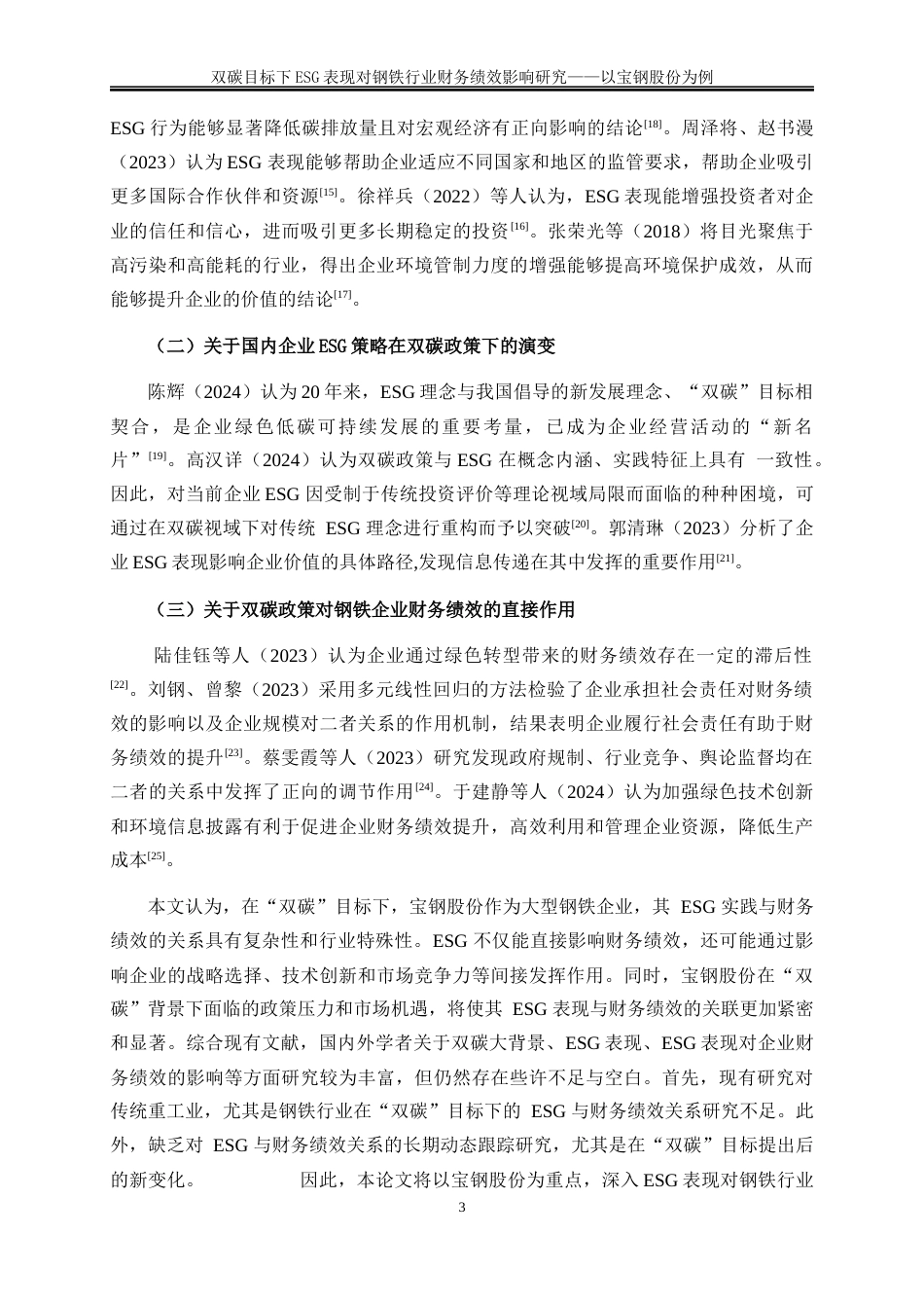 25年WP会计学-双碳目标下ESG表现对钢铁行业财务绩效影响研究——以宝钢股份为例6.950-19155.docx_第6页