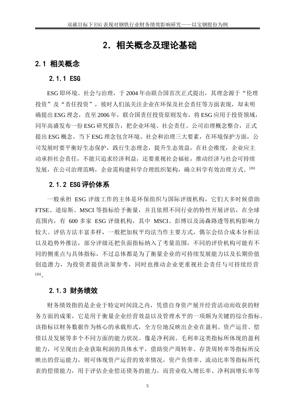 25年WP会计学-双碳目标下ESG表现对钢铁行业财务绩效影响研究——以宝钢股份为例6.950-19155.docx_第8页
