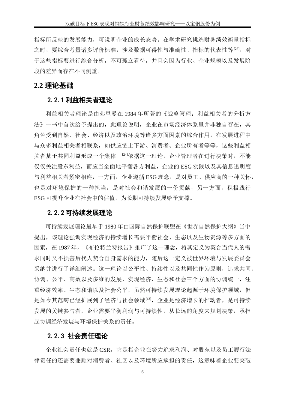 25年WP会计学-双碳目标下ESG表现对钢铁行业财务绩效影响研究——以宝钢股份为例6.950-19155.docx_第9页