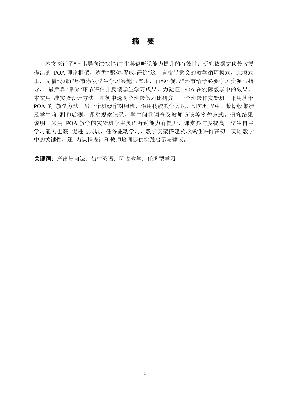 25年WP英语-基于产出导向法的初中英语听说教学研究-1.840-7609.docx_第2页