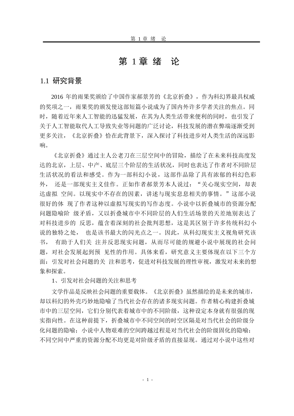 25年WP汉语言文学 空间视阈下《北京折叠》的叙事研究20.67-AI20.07-约29882字符.docx_第10页