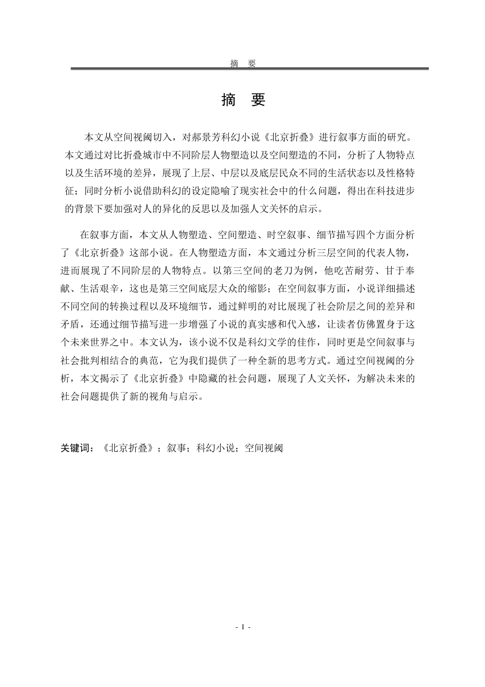 25年WP汉语言文学 空间视阈下《北京折叠》的叙事研究20.67-AI20.07-约29882字符.docx_第5页