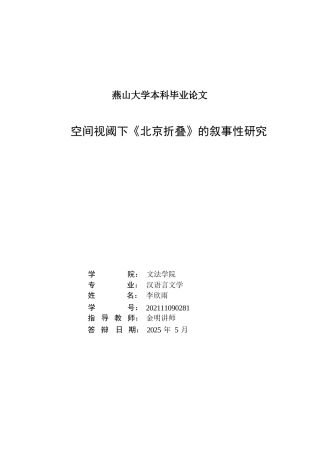 25年WP汉语言文学 空间视阈下《北京折叠》的叙事研究20.67-AI20.07-约29882字符.docx