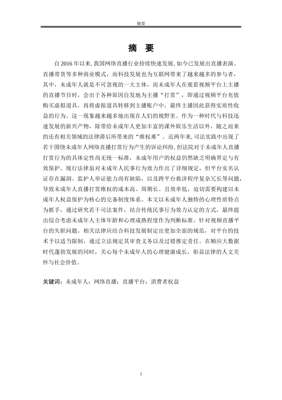 25年WP法学 未成年人网络直播打赏的法律问题研究18.81-AI18.84-约18338字符.doc_第3页