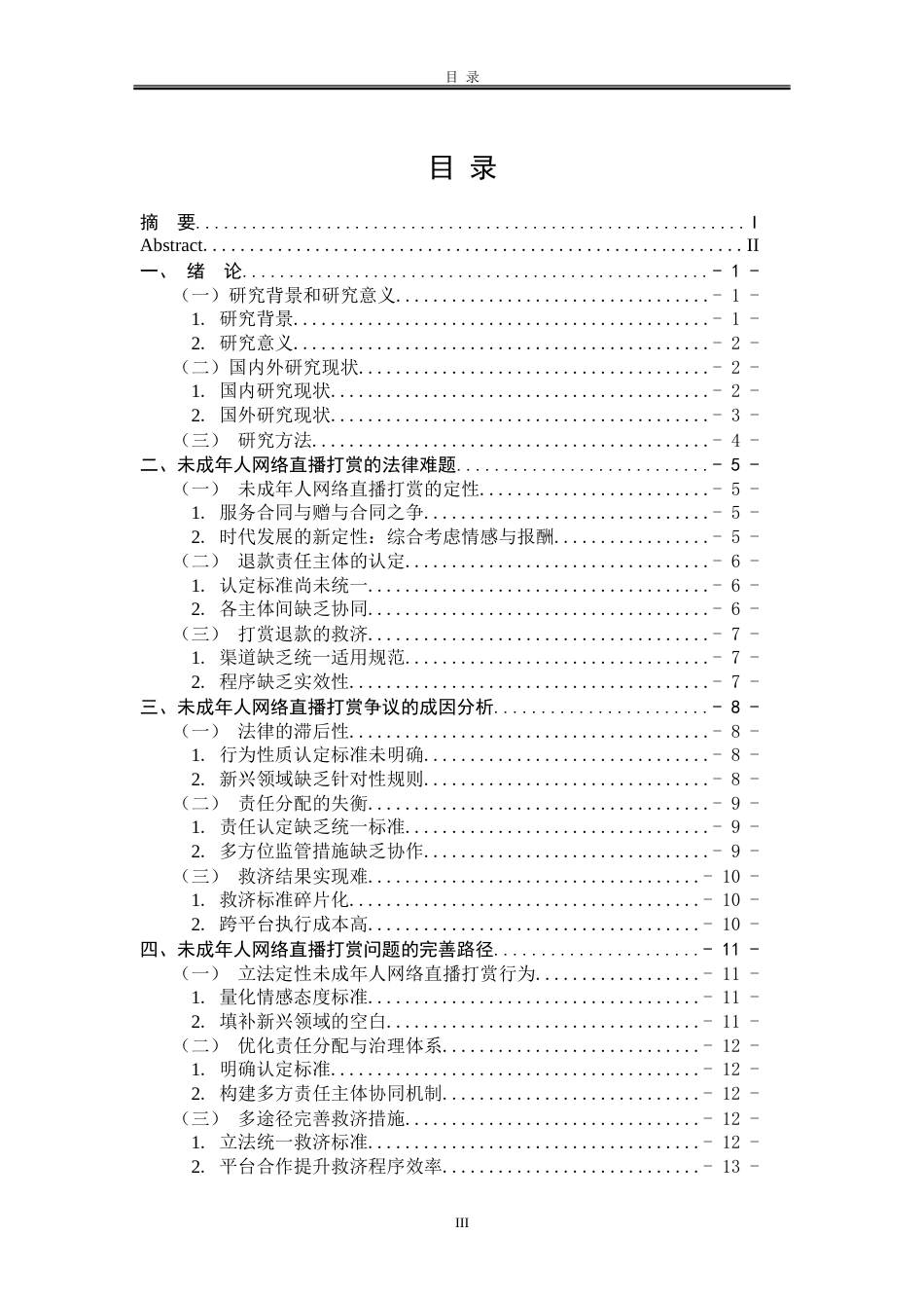 25年WP法学 未成年人网络直播打赏的法律问题研究18.81-AI18.84-约18338字符.doc_第5页