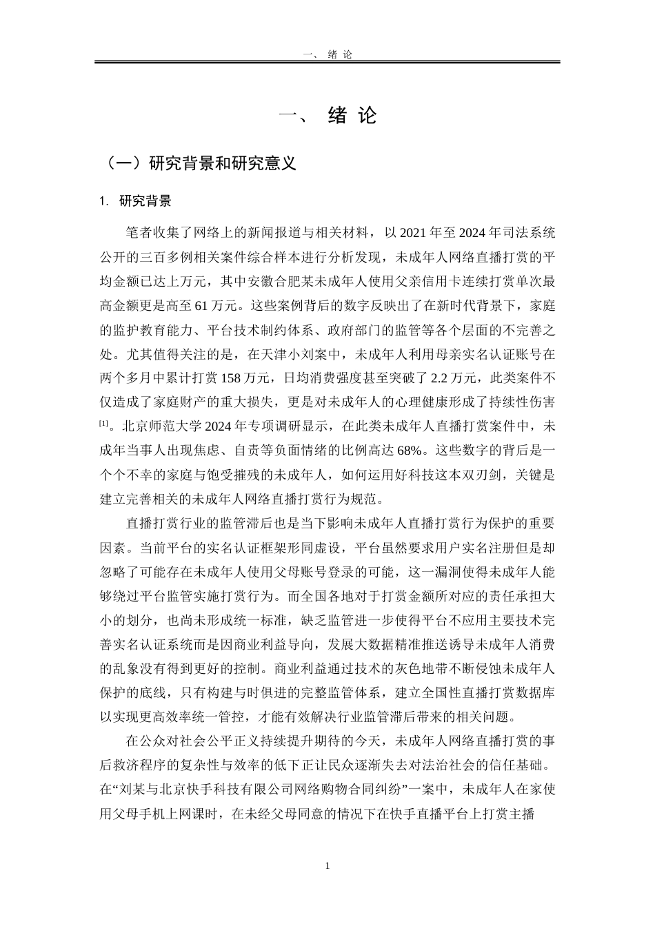 25年WP法学 未成年人网络直播打赏的法律问题研究18.81-AI18.84-约18338字符.doc_第8页
