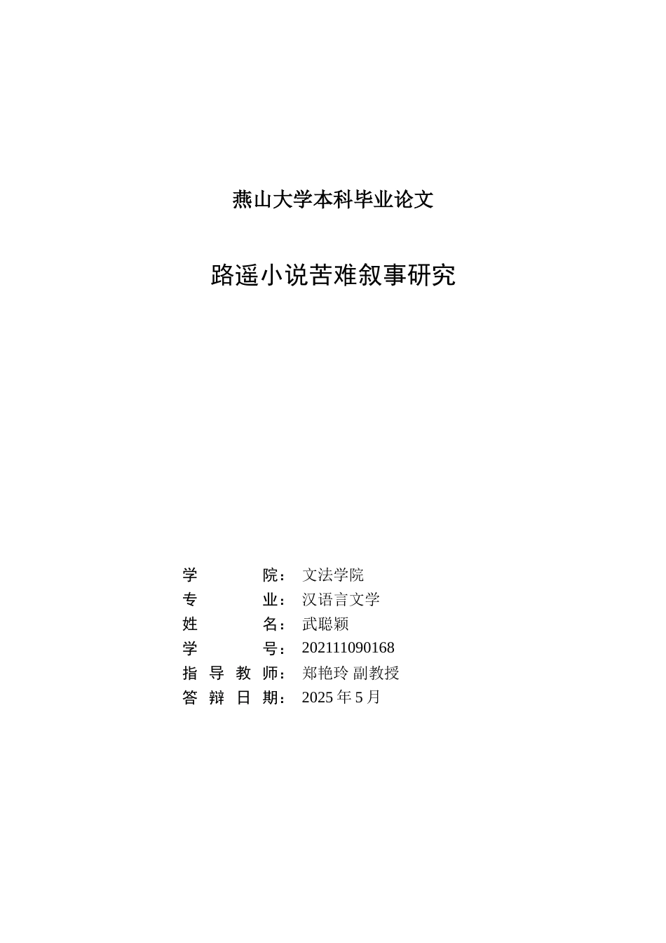 25年WP汉语言文学 路遥小说苦难叙事研究7.86-AI4.48-约19512字符.doc_第1页