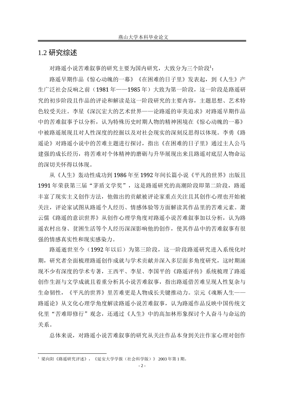 25年WP汉语言文学 路遥小说苦难叙事研究7.86-AI4.48-约19512字符.doc_第10页