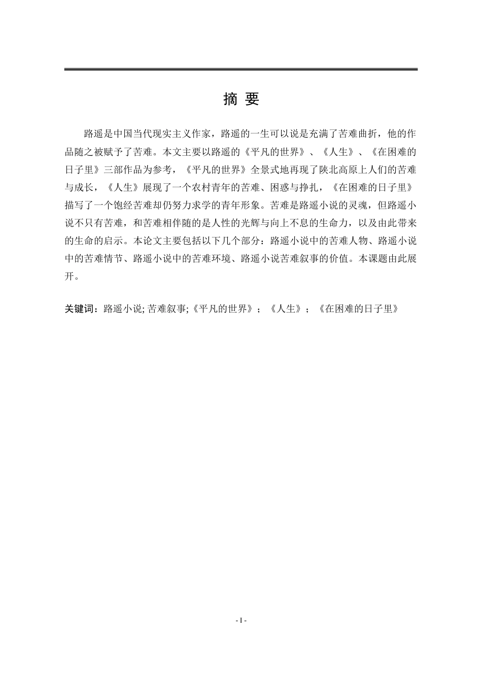 25年WP汉语言文学 路遥小说苦难叙事研究7.86-AI4.48-约19512字符.doc_第5页