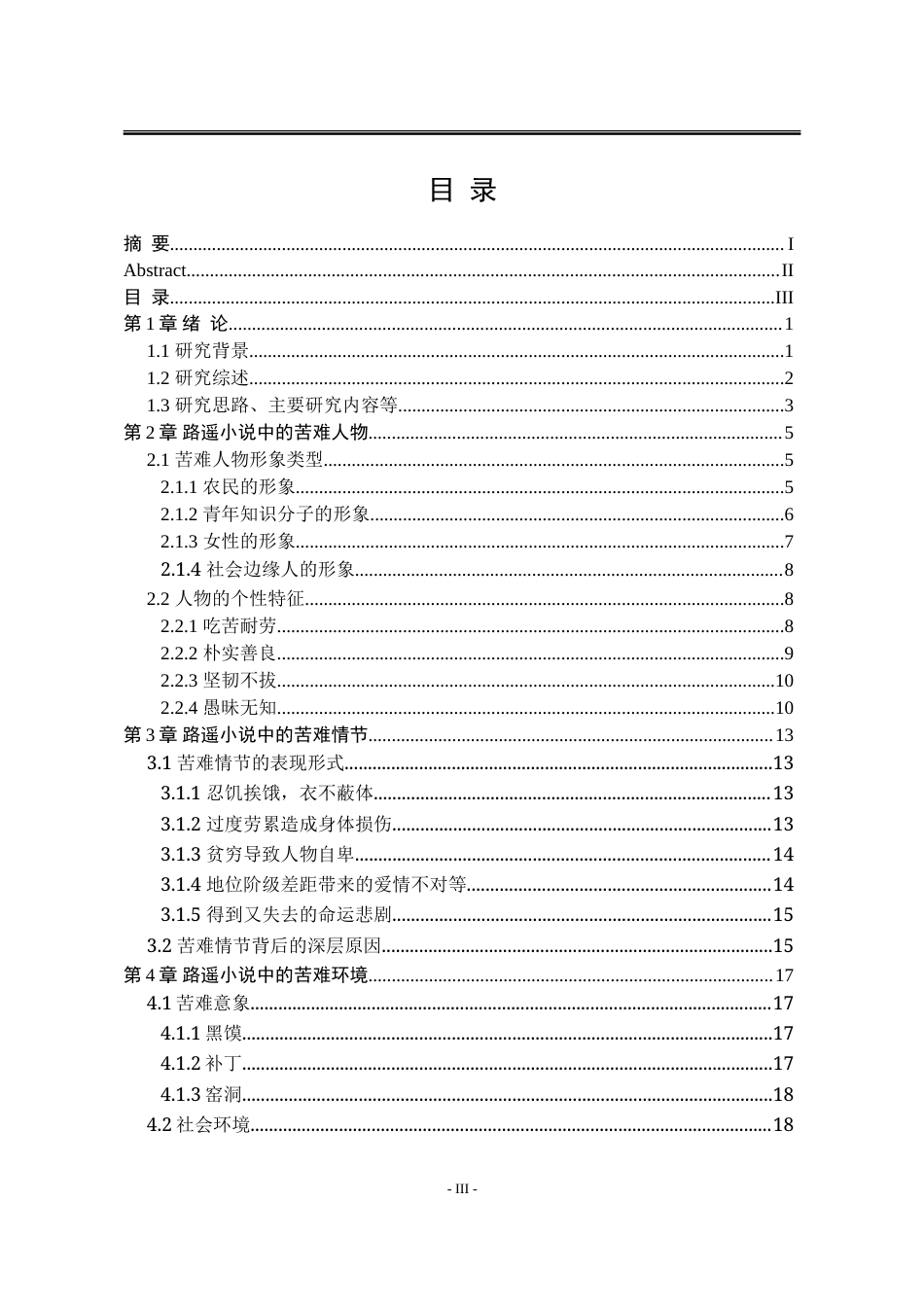 25年WP汉语言文学 路遥小说苦难叙事研究7.86-AI4.48-约19512字符.doc_第7页