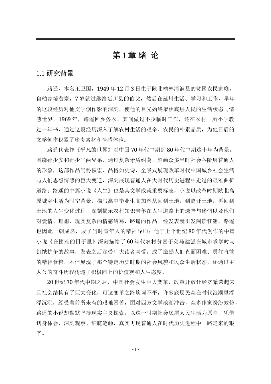 25年WP汉语言文学 路遥小说苦难叙事研究7.86-AI4.48-约19512字符.doc_第9页