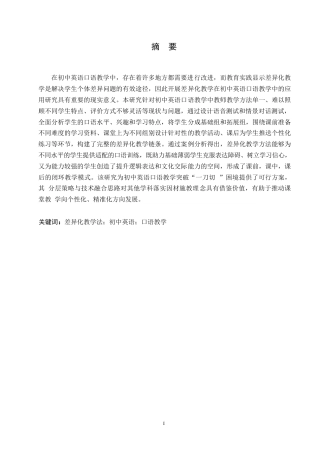 25年WP英语-差异化教学法在初中英语口语教学中的应用研究-0.360-9960.docx