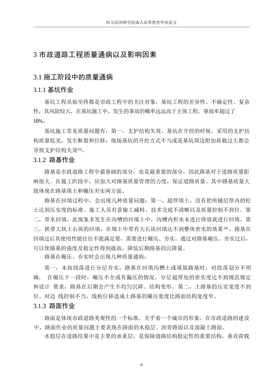 25年WP关键词：道路工程；施工阶段；质量管理-约15060字符.docx_第10页