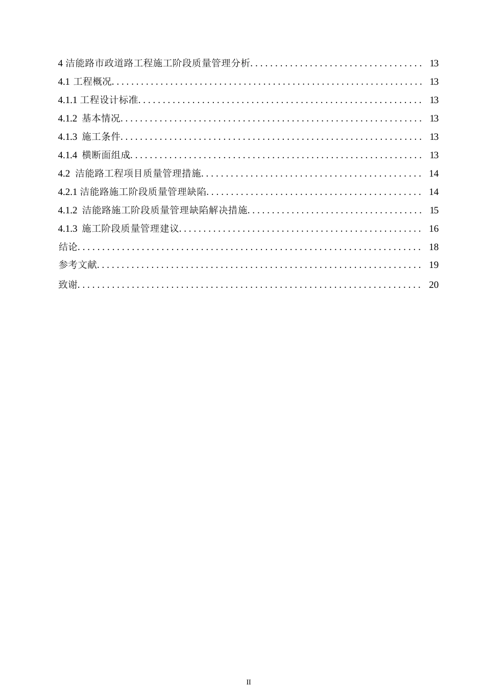 25年WP关键词：道路工程；施工阶段；质量管理-约15060字符.docx_第4页