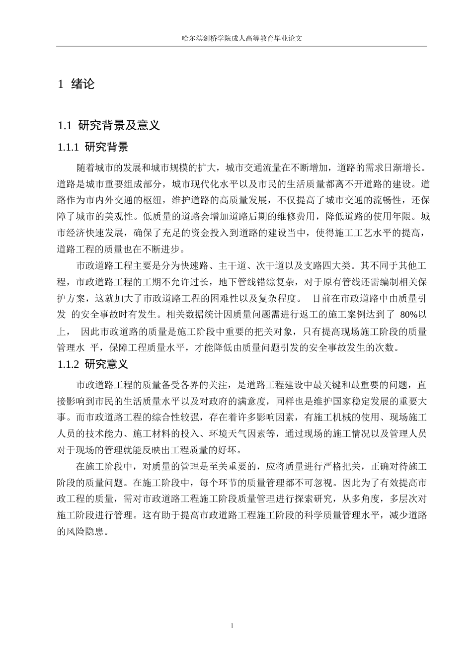 25年WP关键词：道路工程；施工阶段；质量管理-约15060字符.docx_第5页