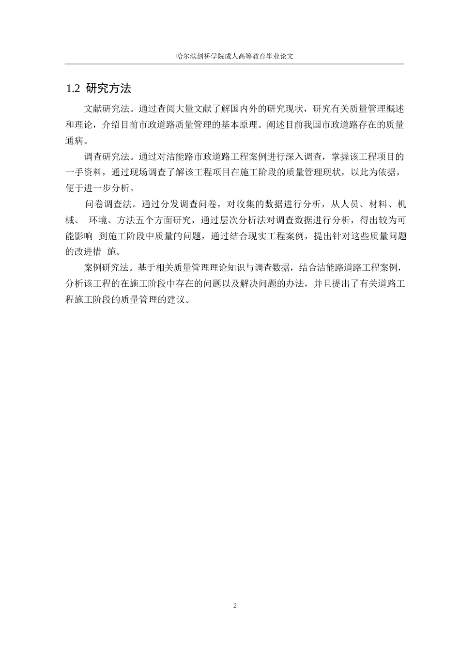 25年WP关键词：道路工程；施工阶段；质量管理-约15060字符.docx_第6页