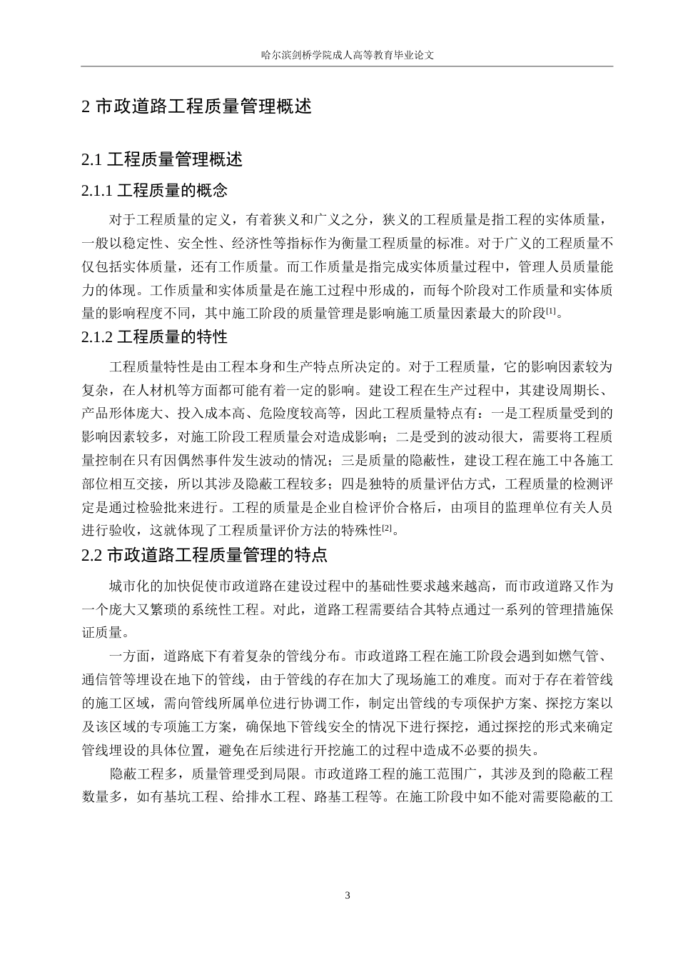 25年WP关键词：道路工程；施工阶段；质量管理-约15060字符.docx_第7页