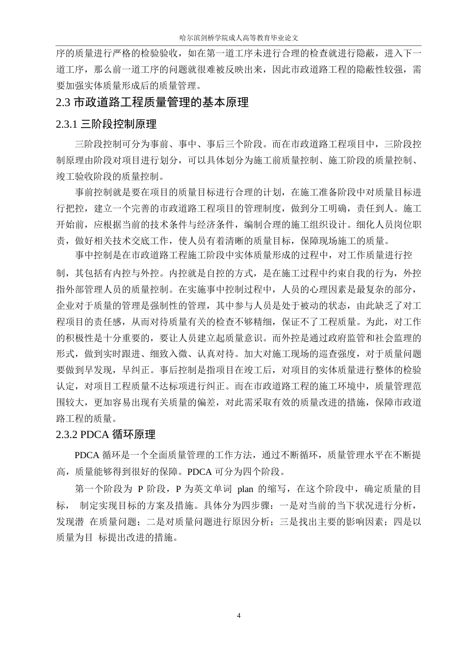 25年WP关键词：道路工程；施工阶段；质量管理-约15060字符.docx_第8页