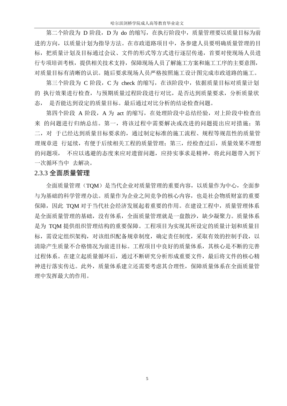 25年WP关键词：道路工程；施工阶段；质量管理-约15060字符.docx_第9页