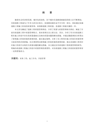 25年WP关键词：道路工程；施工阶段；质量管理-约15060字符.docx