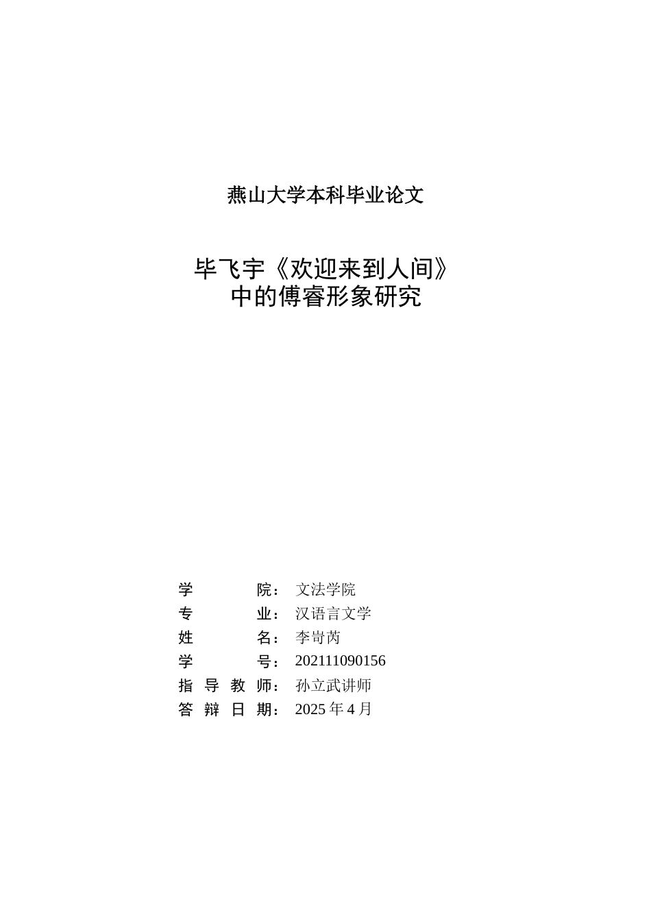 25年WP汉语言文学 毕飞宇《欢迎来到人间》中的傅睿形象研究5.52-AI77.73-约34678字符.doc_第1页