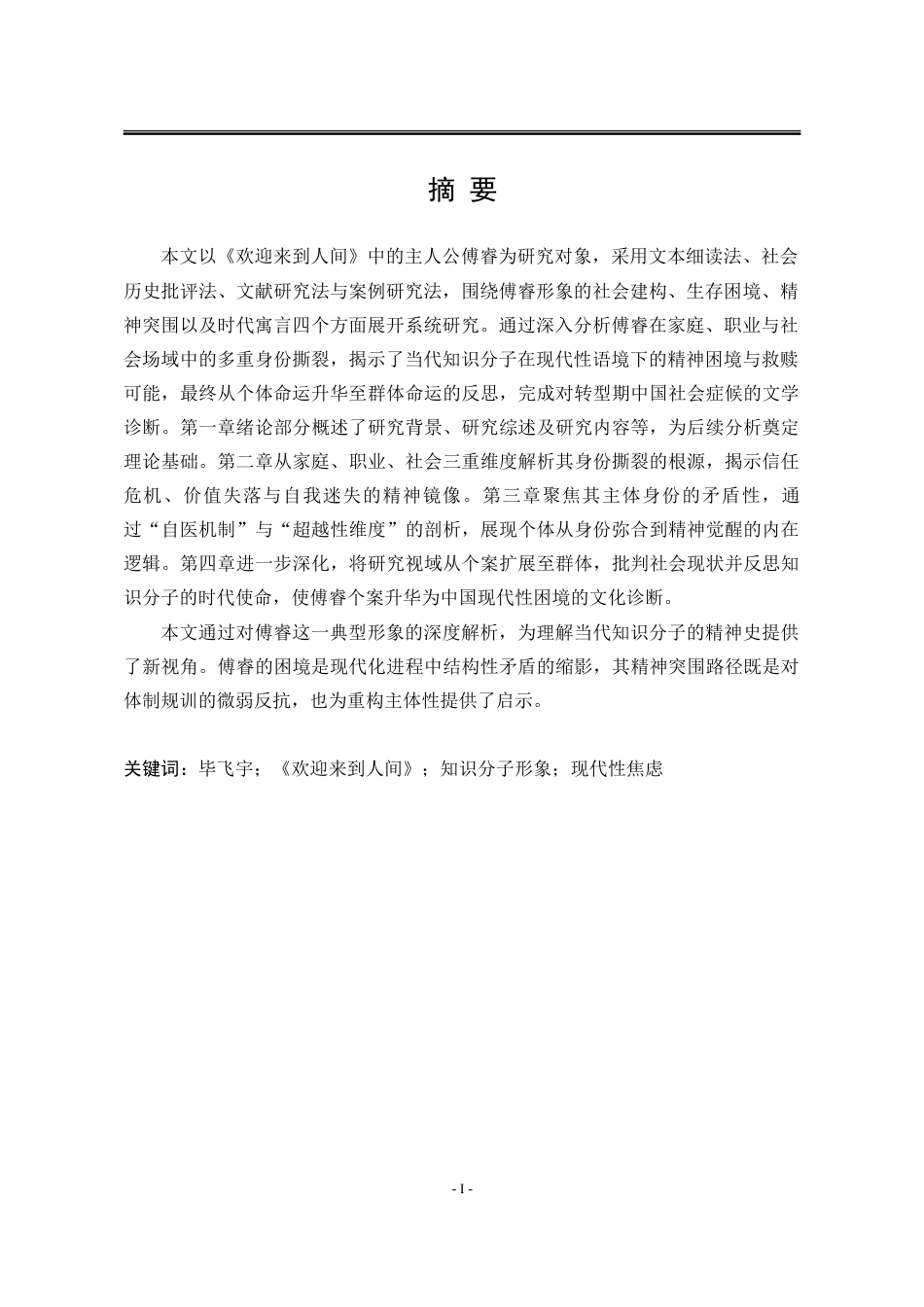 25年WP汉语言文学 毕飞宇《欢迎来到人间》中的傅睿形象研究5.52-AI77.73-约34678字符.doc_第5页