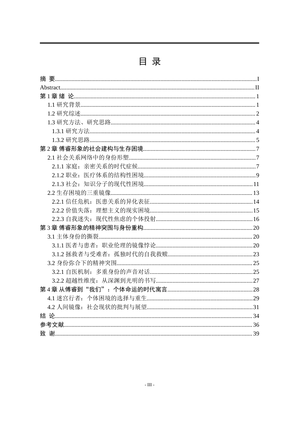 25年WP汉语言文学 毕飞宇《欢迎来到人间》中的傅睿形象研究5.52-AI77.73-约34678字符.doc_第7页