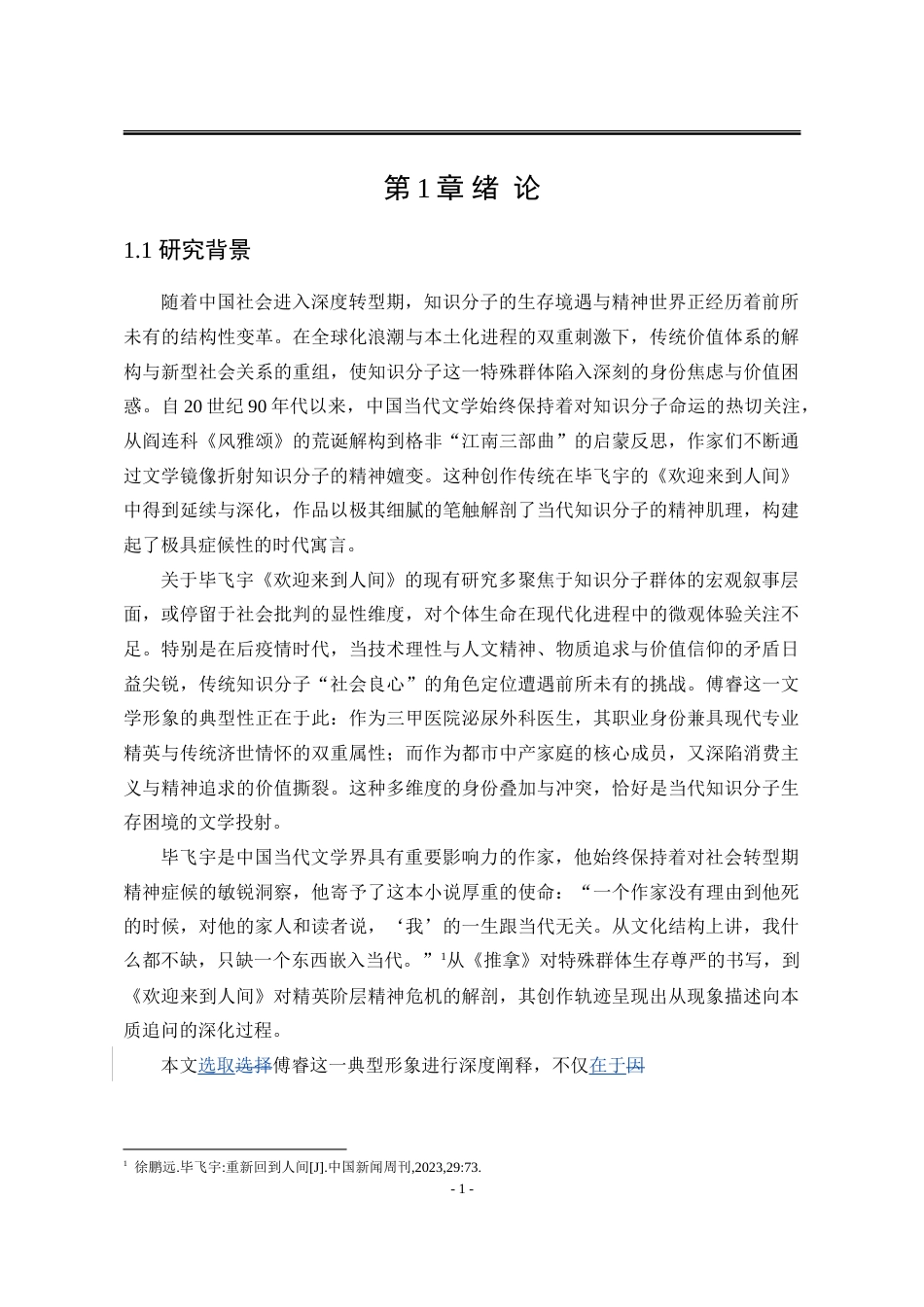 25年WP汉语言文学 毕飞宇《欢迎来到人间》中的傅睿形象研究5.52-AI77.73-约34678字符.doc_第8页