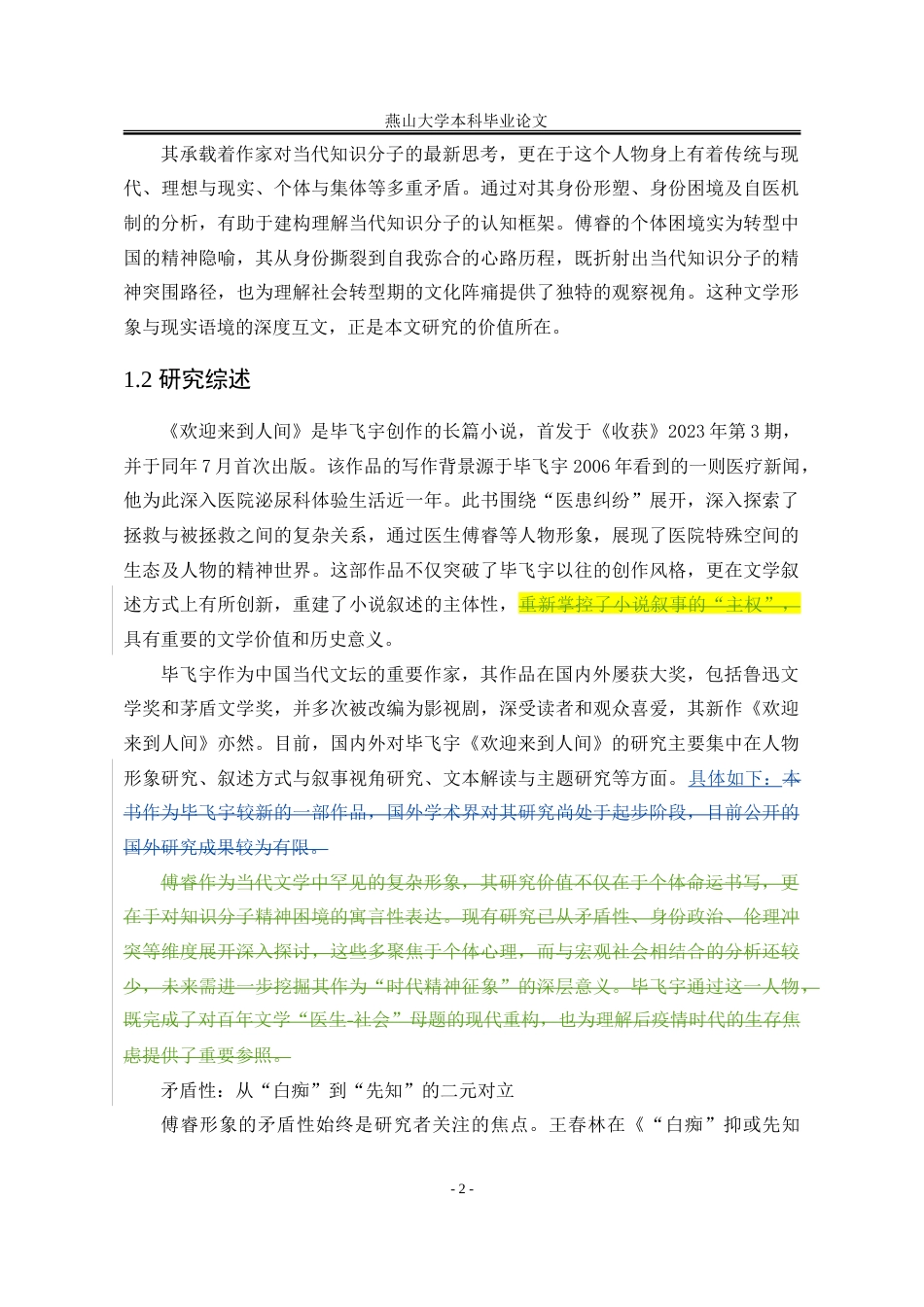 25年WP汉语言文学 毕飞宇《欢迎来到人间》中的傅睿形象研究5.52-AI77.73-约34678字符.doc_第9页