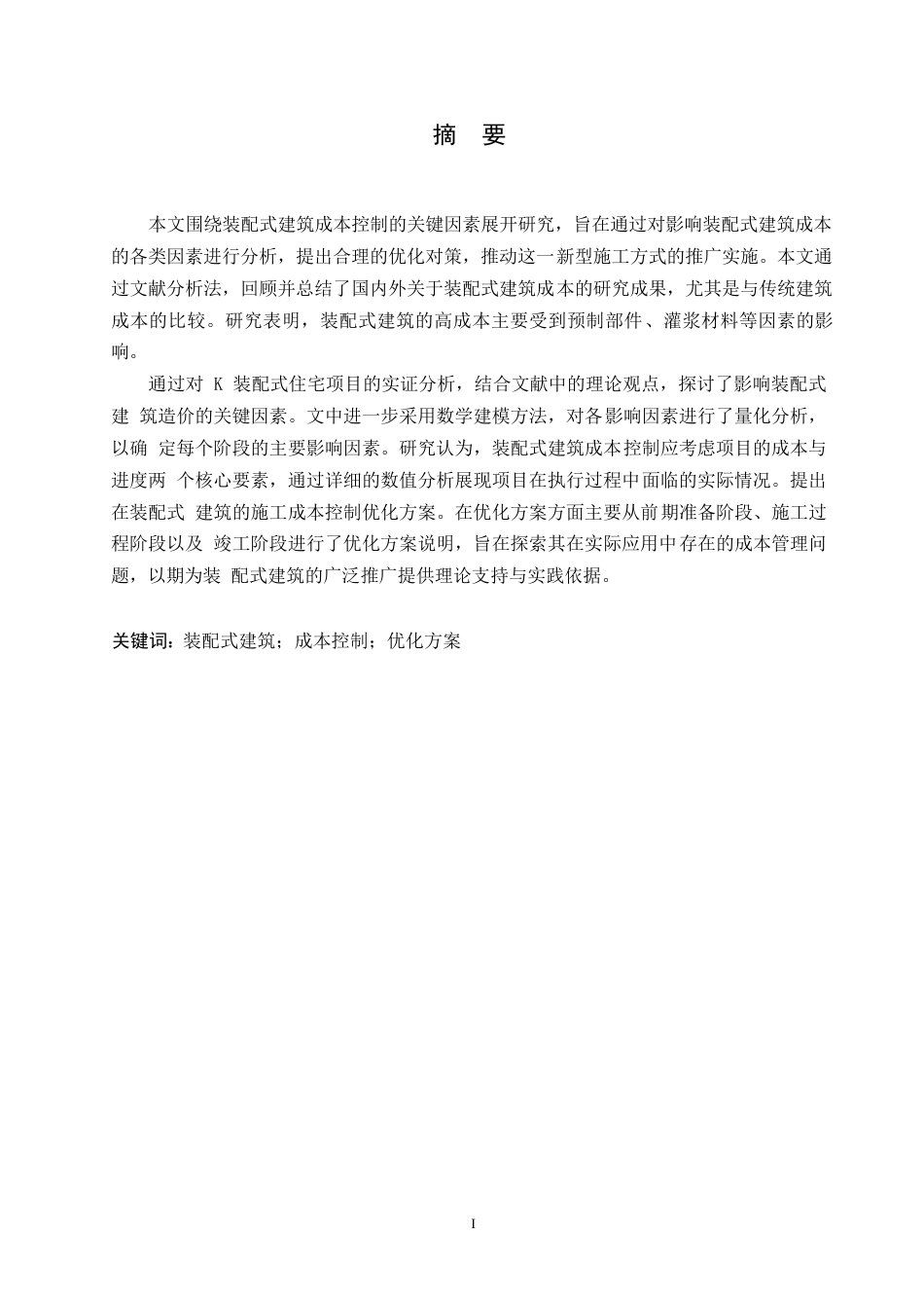 25年WPＫ装配式建筑项目施工成本控制研究(1)0-18721.docx_第1页