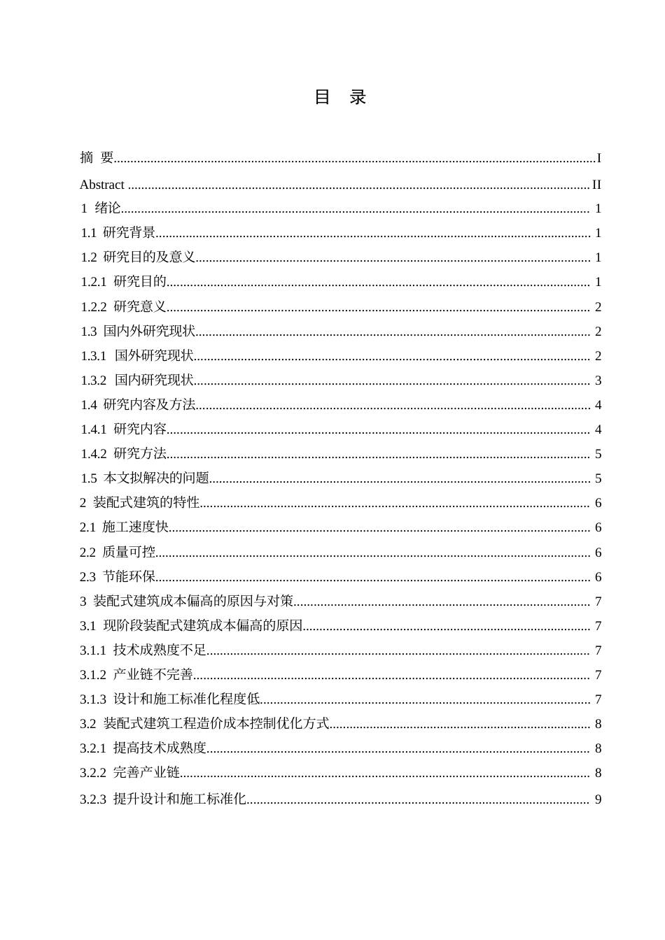 25年WPＫ装配式建筑项目施工成本控制研究(1)0-18721.docx_第3页