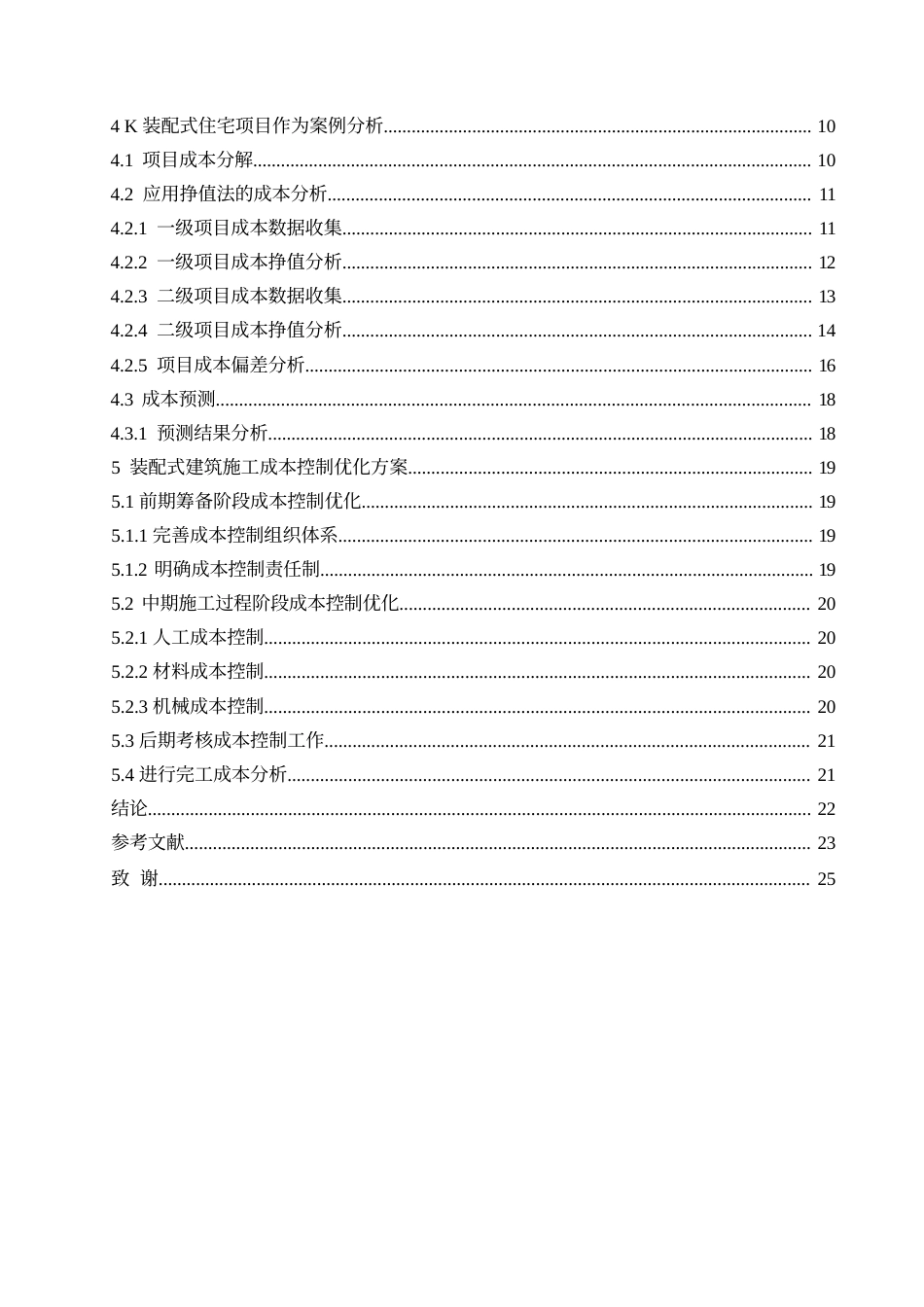 25年WPＫ装配式建筑项目施工成本控制研究(1)0-18721.docx_第4页