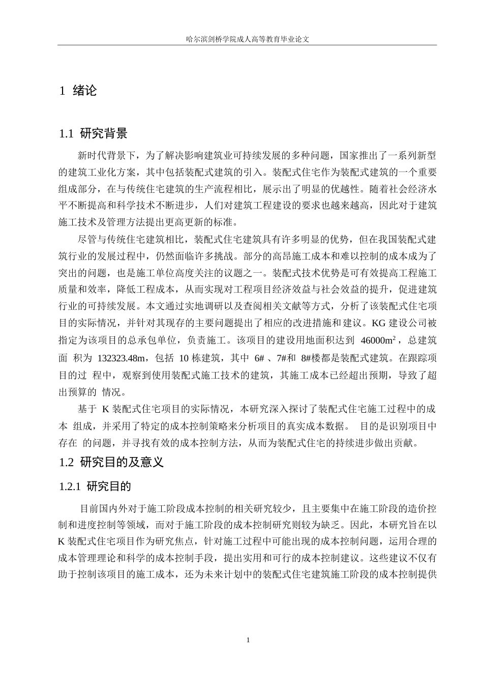 25年WPＫ装配式建筑项目施工成本控制研究(1)0-18721.docx_第5页