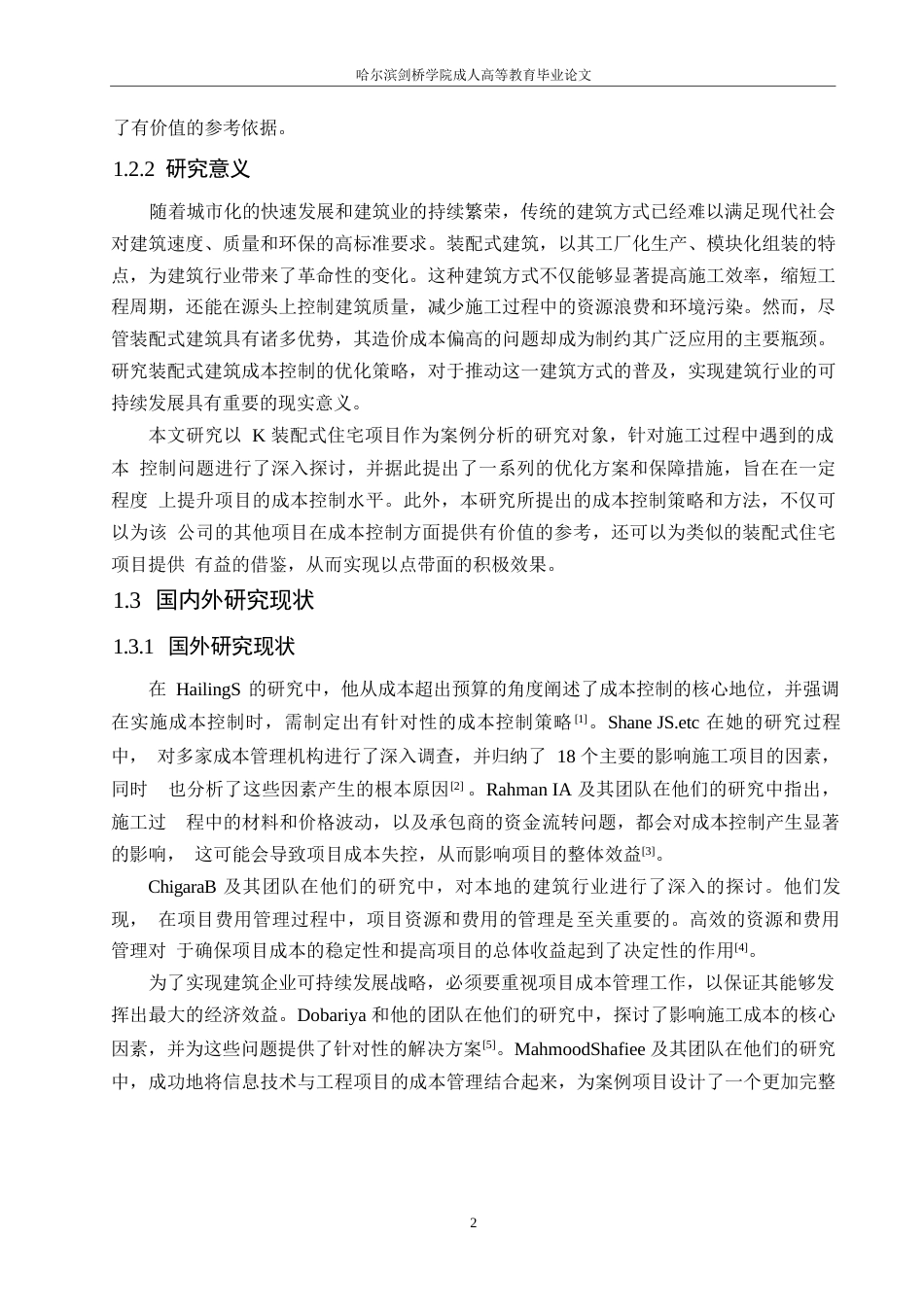 25年WPＫ装配式建筑项目施工成本控制研究(1)0-18721.docx_第6页