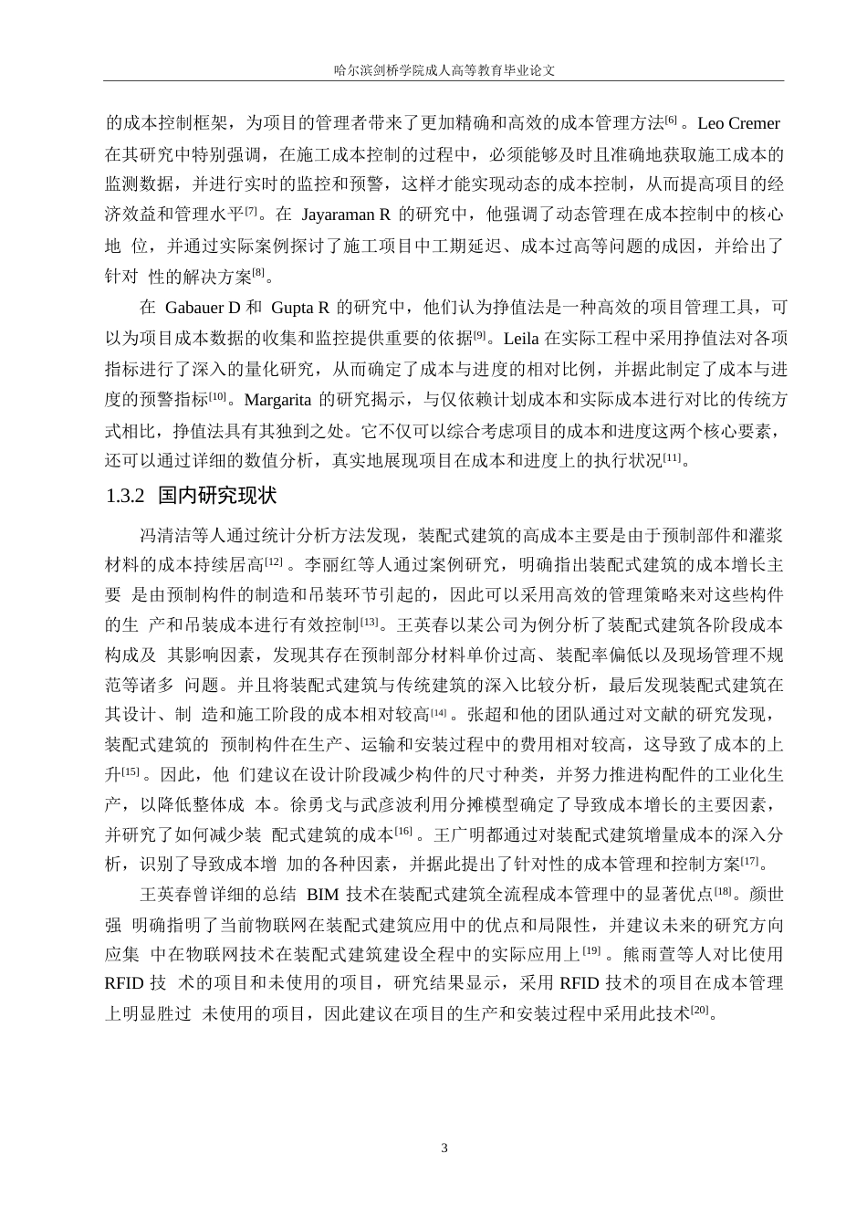 25年WPＫ装配式建筑项目施工成本控制研究(1)0-18721.docx_第7页