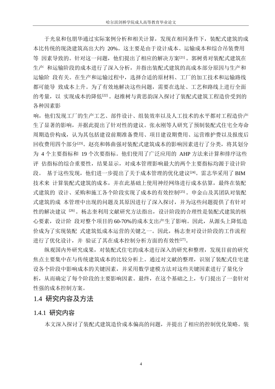 25年WPＫ装配式建筑项目施工成本控制研究(1)0-18721.docx_第8页