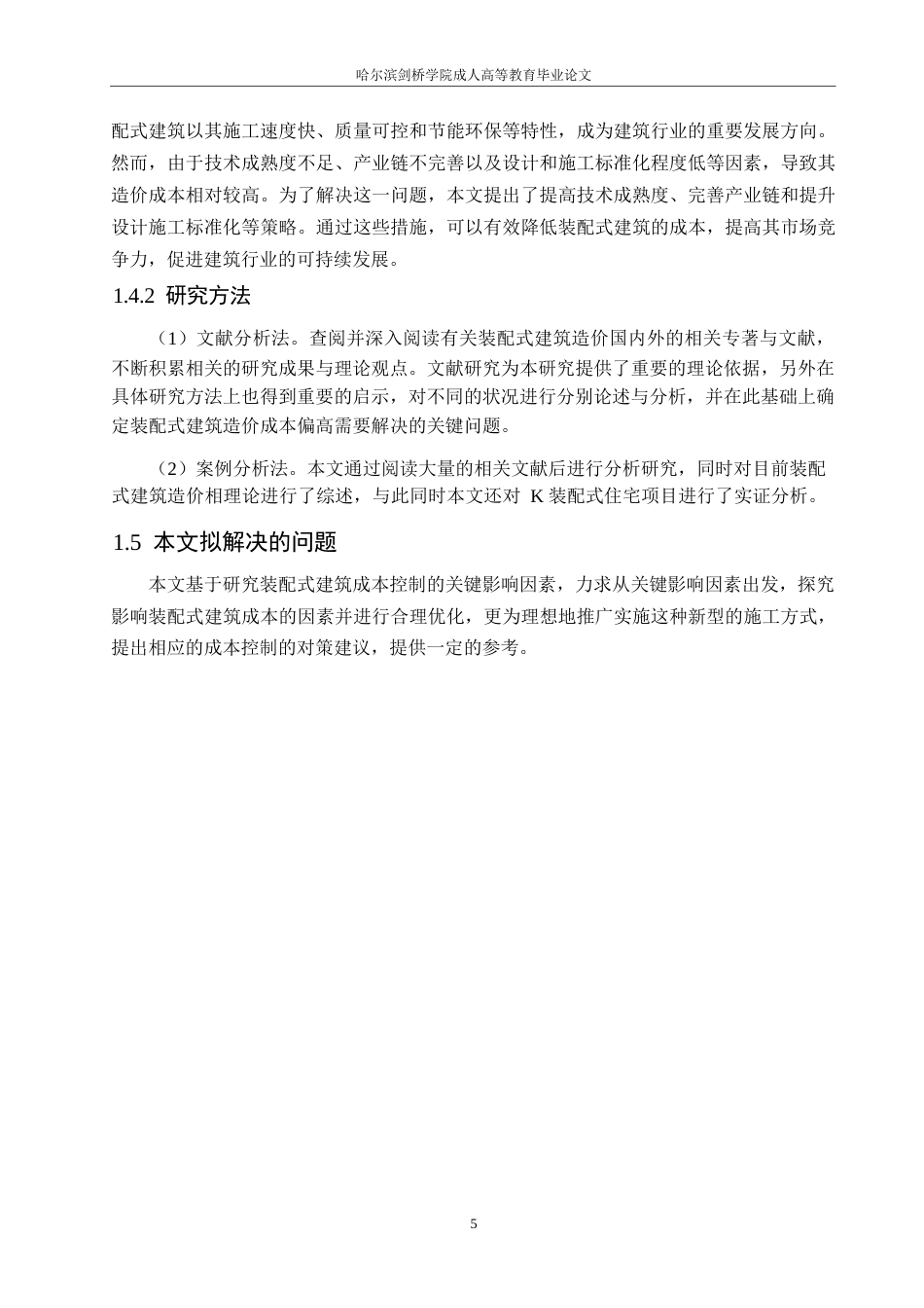 25年WPＫ装配式建筑项目施工成本控制研究(1)0-18721.docx_第9页