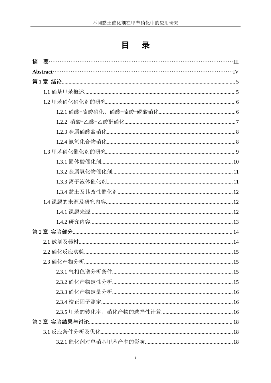 25年WP化学工程与工艺-不同黏土类催化剂对甲苯硝化的应用研究17.170-15340.docx_第2页