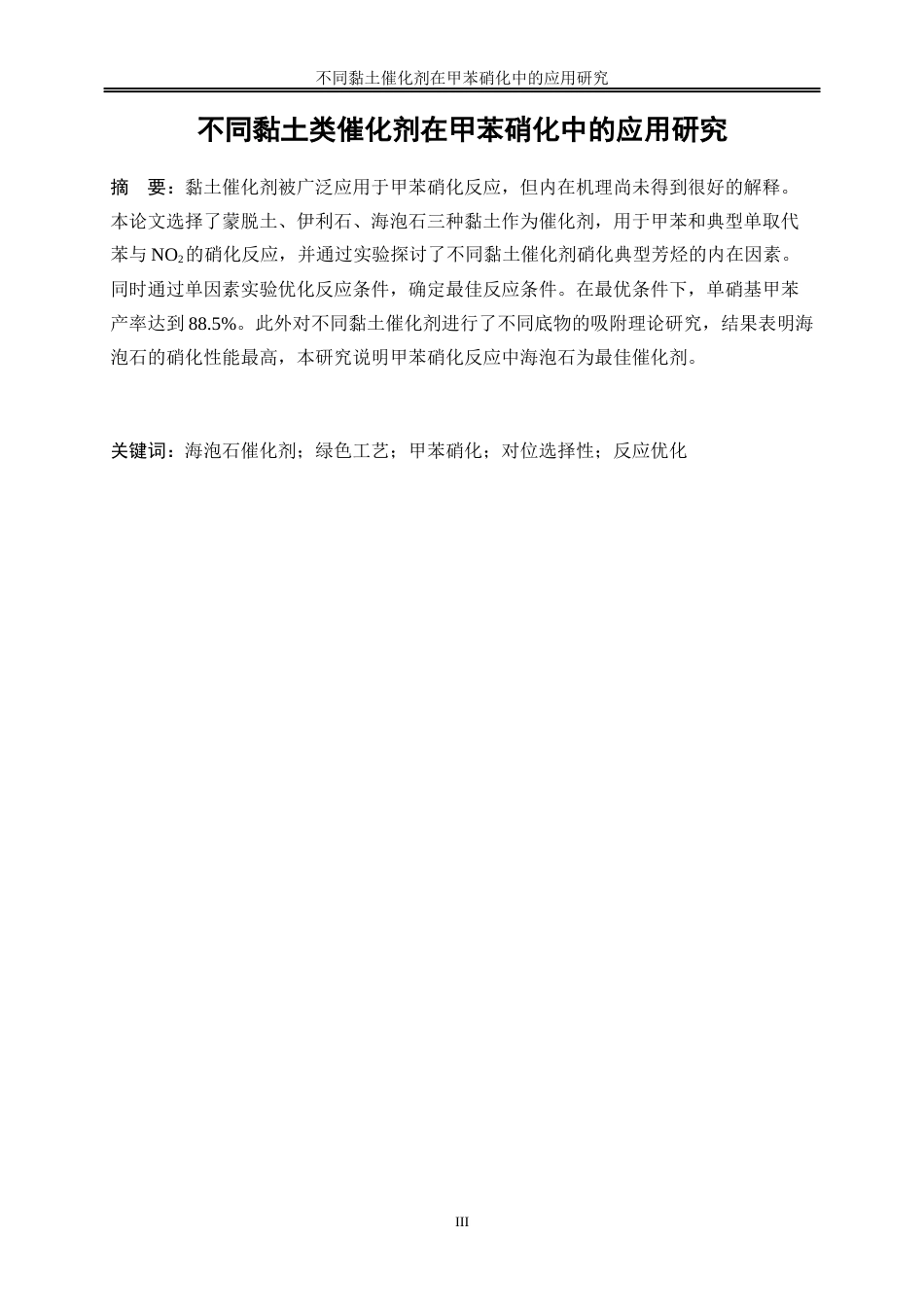 25年WP化学工程与工艺-不同黏土类催化剂对甲苯硝化的应用研究17.170-15340.docx_第4页
