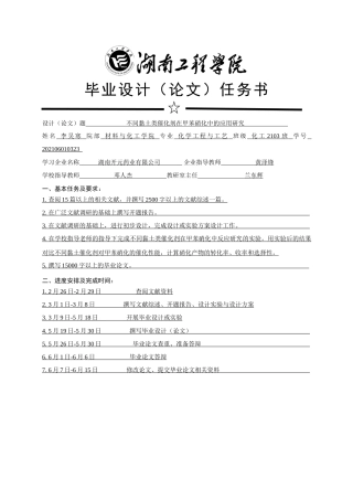 25年WP化学工程与工艺-不同黏土类催化剂对甲苯硝化的应用研究17.170-15340.docx