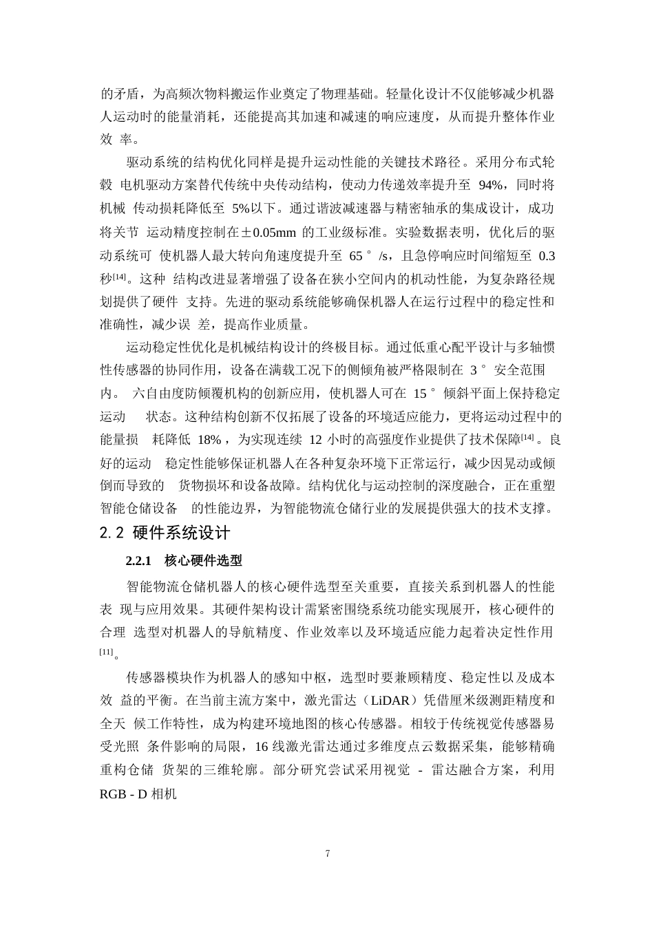 25年WP1毕业论文-智能物流仓储机器人的设计与路径规划研究(1)0-20829.docx_第10页