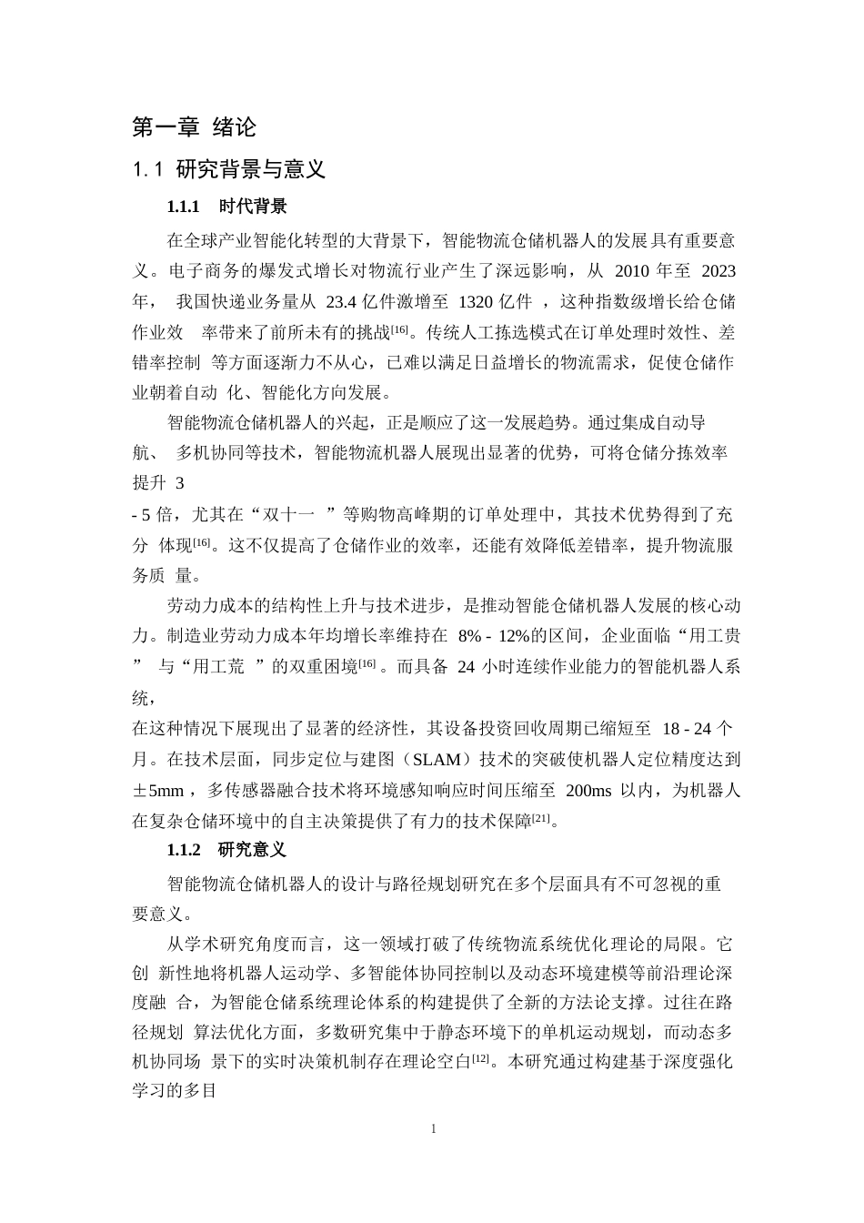 25年WP1毕业论文-智能物流仓储机器人的设计与路径规划研究(1)0-20829.docx_第4页