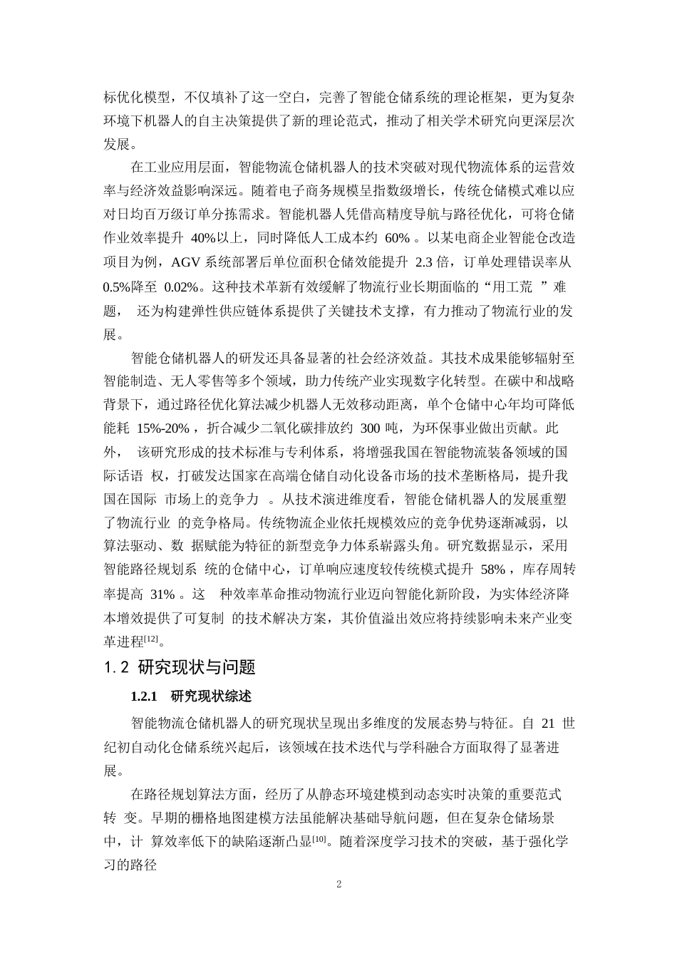 25年WP1毕业论文-智能物流仓储机器人的设计与路径规划研究(1)0-20829.docx_第5页