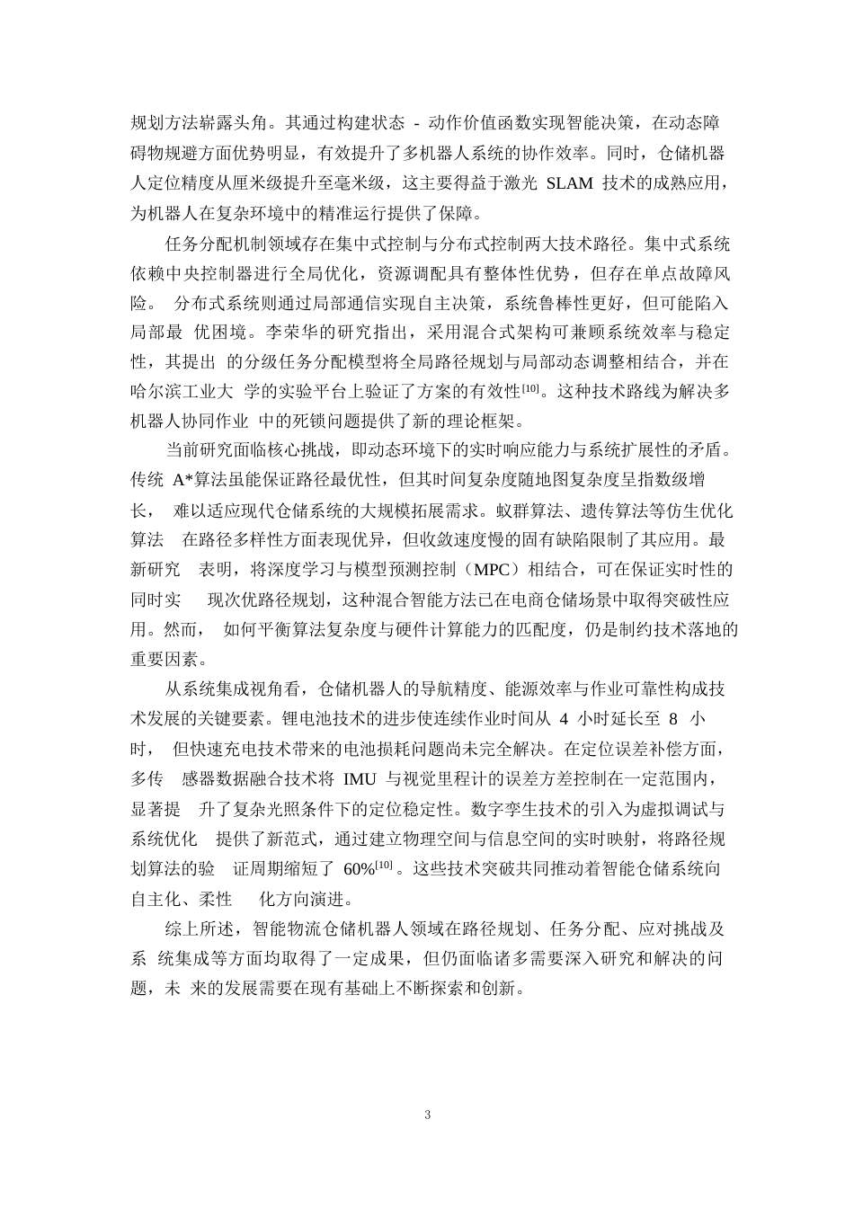 25年WP1毕业论文-智能物流仓储机器人的设计与路径规划研究(1)0-20829.docx_第6页