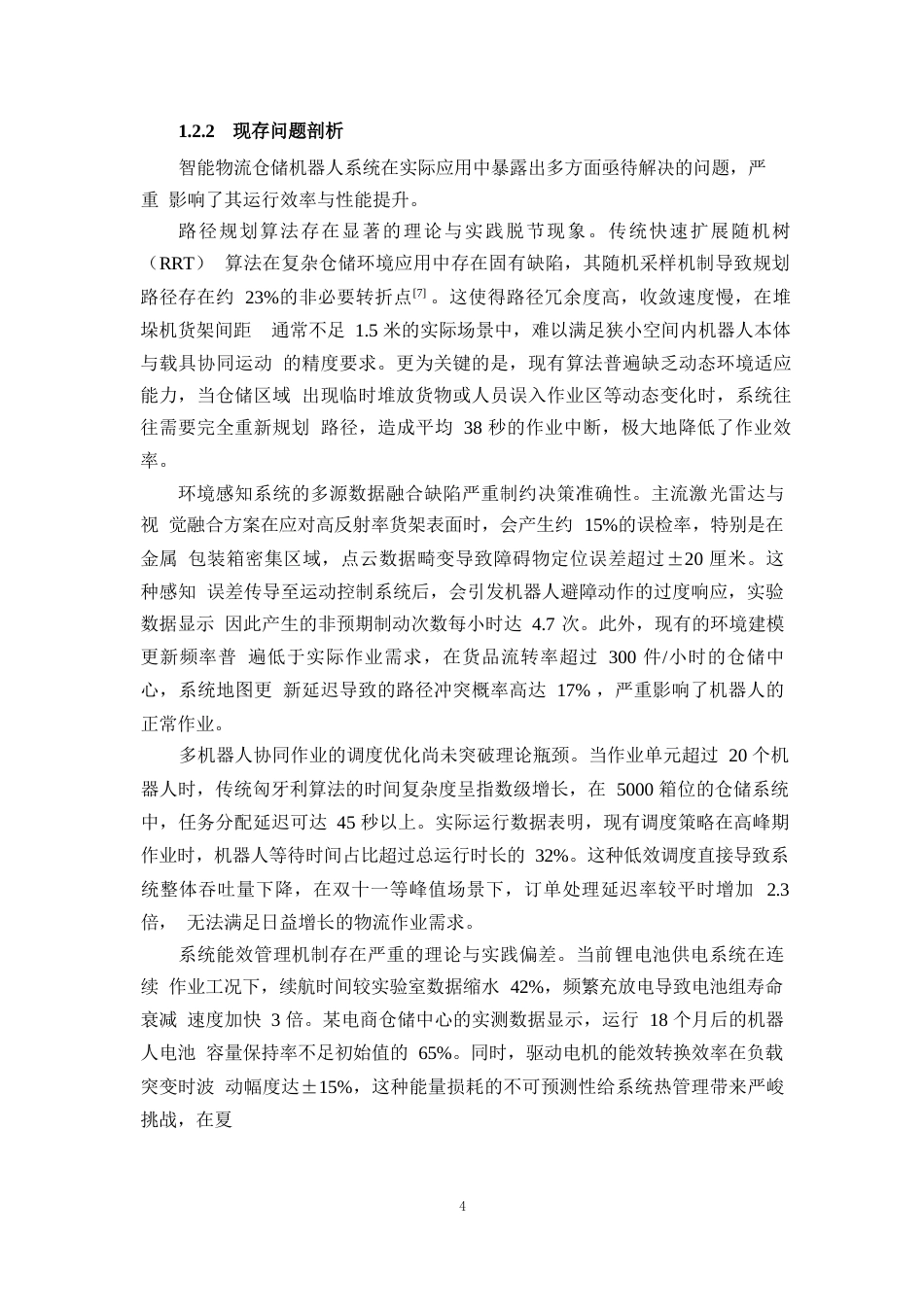 25年WP1毕业论文-智能物流仓储机器人的设计与路径规划研究(1)0-20829.docx_第7页