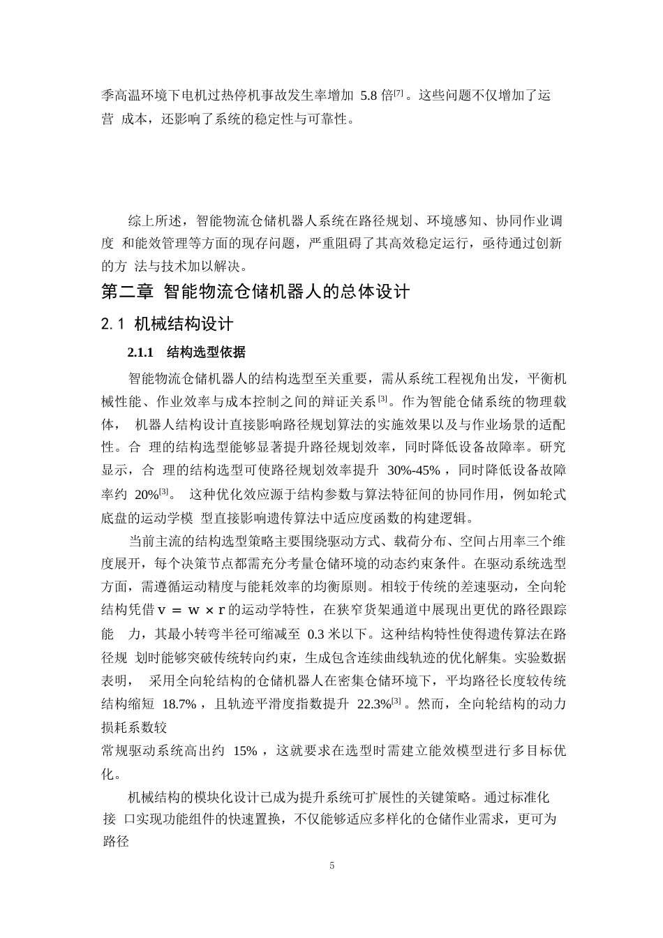 25年WP1毕业论文-智能物流仓储机器人的设计与路径规划研究(1)0-20829.docx_第8页