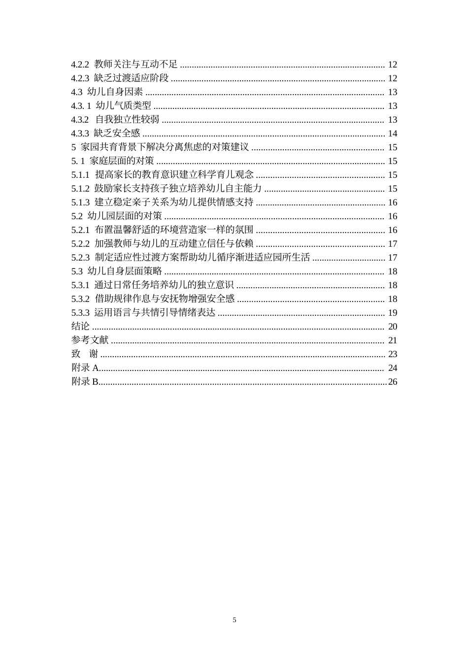 25年WP学前教育-家园共育背景下小班幼儿分离焦虑成因及解决策略-0.50-18255.docx_第5页