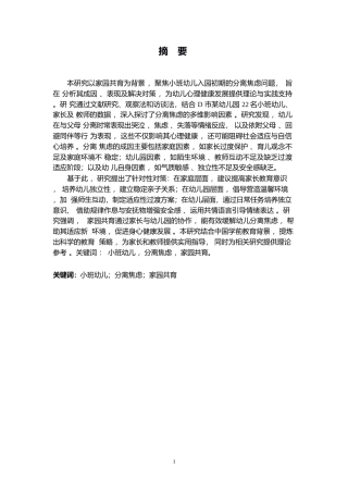 25年WP学前教育-家园共育背景下小班幼儿分离焦虑成因及解决策略-0.50-18255.docx