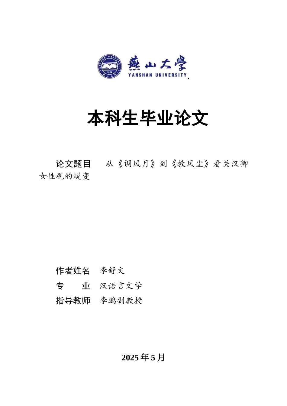 25年WP汉语言文学 从《调风月》到《救风尘》看关汉卿女性观的蜕变3.83-AI19.21-约22316字符.docx_第1页